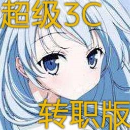 超級(jí)3C轉(zhuǎn)職版1.10(賀歲版)