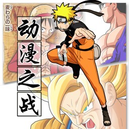 動漫の戰1.6b比賽版