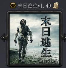 末日逃生v1.40