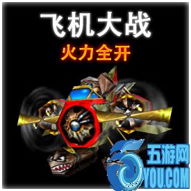 飛機大戰 - 火力全開Ver.Zero