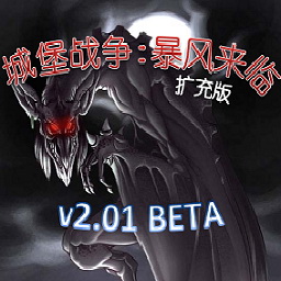Castle Fight : Strom Com v2.02B [城堡戰(zhàn)爭(zhēng):風(fēng)暴來臨]