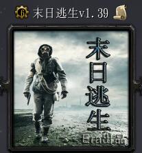 末日逃生v1.39