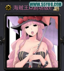 海賊王劇場版E