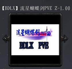 流星蝴蝶劍PVEZ-1.0