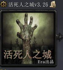活死人之城v3.26