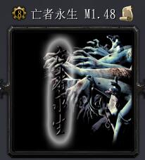 亡者永生M1.48