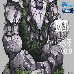 小小與永夜v0.9