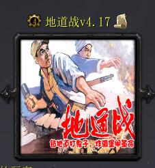 地道戰(zhàn)v4.17
