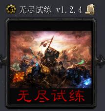 無(wú)盡試練v1.2.4