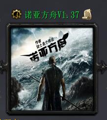 諾亞方舟v1.37