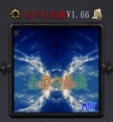 生存與殺戮v1.66