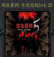 生化危機5v4.25