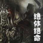 劍圣求生之路Ⅱ0.9d之歧路之風(fēng)