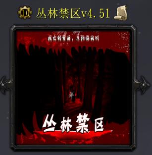 叢林禁區(qū)v4.51