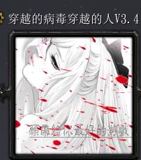 穿越的病毒穿越的人v3.4