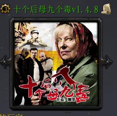 十個后母九個毒v1.4.8