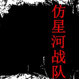 仿星河戰(zhàn)隊1.3測試版