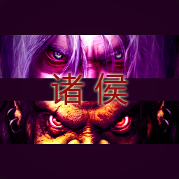 諸侯1.4誰與爭鋒無CD無限藍(lán)版