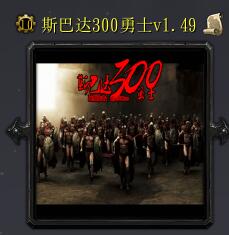 斯巴達300勇士v1.49