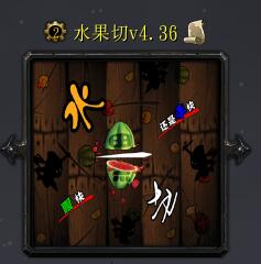 水果切v4.36