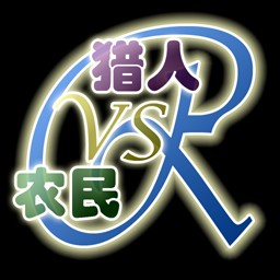 獵人VS農民0.69