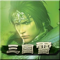 三國雪1.16B神陸遜登場