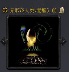 異形VS人類v覺醒v5.65