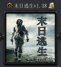 末日逃生v1.38