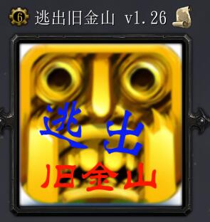 逃出舊金山v1.26