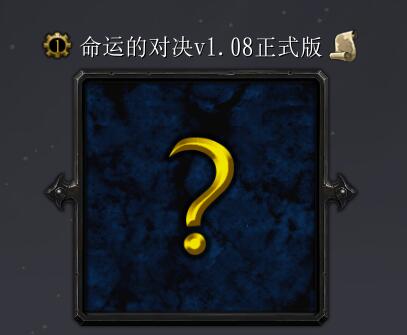 命運的對決v1.08正式版作弊版