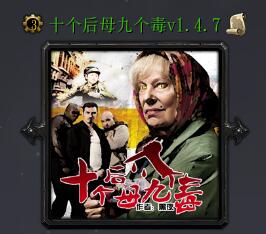 十個后母九個毒v1.4.7