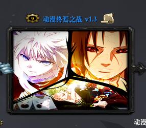 動漫終焉之戰1.3