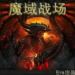 魔域戰場Beta1.13
