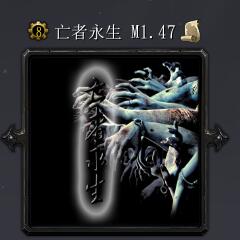 亡者永生M1.47