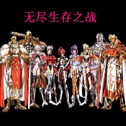 無盡生存之戰(zhàn) 0.4
