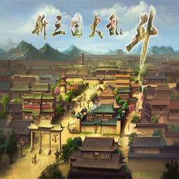 新三國大亂斗1.21正式版