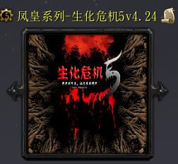 生化危機5v4.24