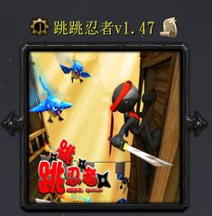 跳跳忍者v1.47