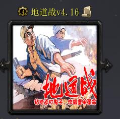 地道戰(zhàn)v4.16