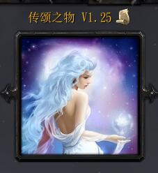 傳頌之物 v1.25