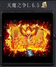 天魔之爭v1.6.5