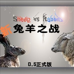 新兔羊之戰0.5正式版