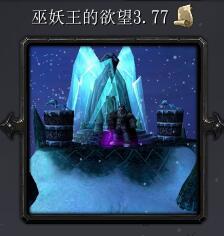 巫妖王的欲望v3.37