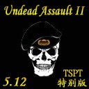不死突襲II 1.5E