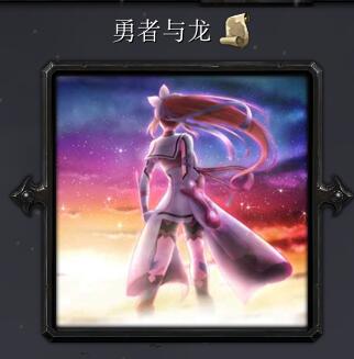 勇者與龍至第三章
