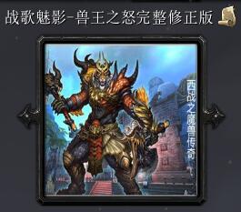 戰歌魅影-獸王之怒修正完整版