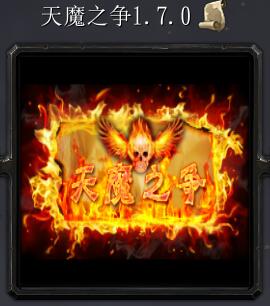 天魔之爭v1.7.0