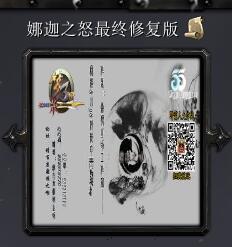娜迦之怒最終修復(fù)版