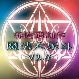 魔法大樂(lè)斗2.4正式版