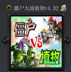 僵尸大戰植物v4.02